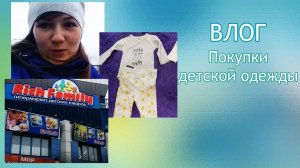 VLOG Бюджетные покупки одежды для новорождённого