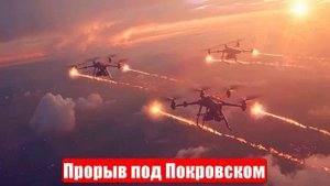 Прорыв под Покровском полностью разваливает украинскую оборону