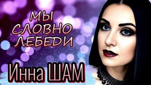 Инна Шам - Мы словно лебеди ( ПЕСНЯ ПРОСТО ОГОНЬ!!!)