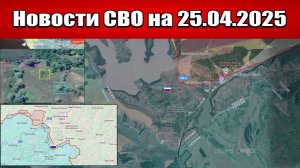 Последние новости с фронта СВО и карта боевых действий на Украине сегодня 25.04.2025