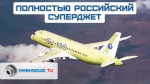 Полностью импортозамещенный SJ-100. Третий суперджет совершил первый полет в Комсомольске-на-Амуре