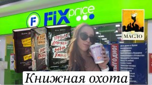 Большая книжная охота в фикс прайс / покупаю книги / ищем интересные томики