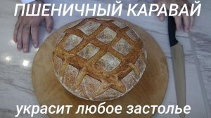 Пшеничный каравай на закваске. С молоком. Холодная расстойка.