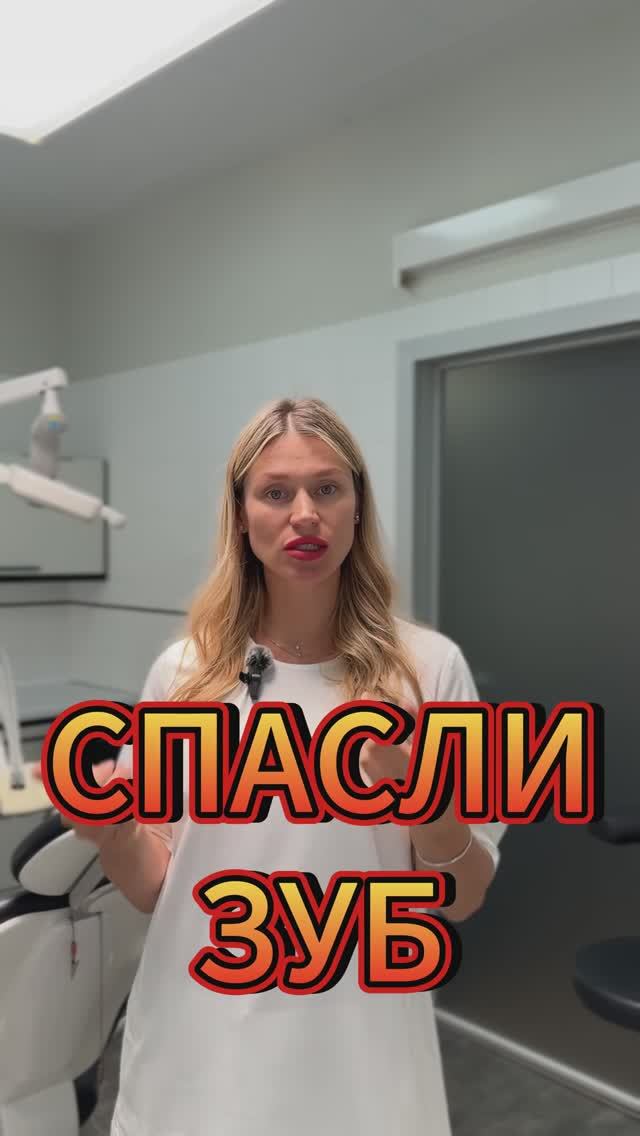 Пациентку готовили к удалению… Но мы спасли зуб!