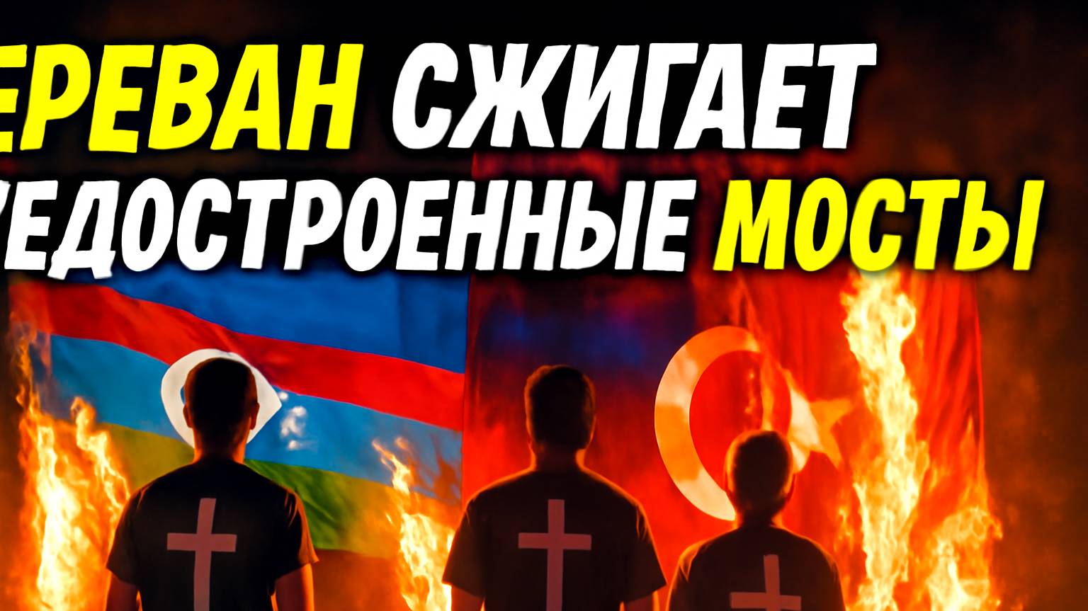 Громкий инцидент в Ереване: сожжены флаги Азербайджана и Турции 🔥