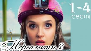 Нереалити 2 сезон 1,2,3,4 серия (сериал 2025)