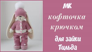Кофта крючком для зайки Тильда