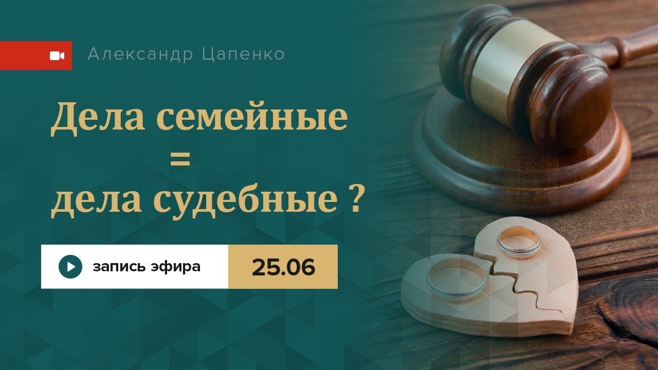 Дела семейные = дела судебные?