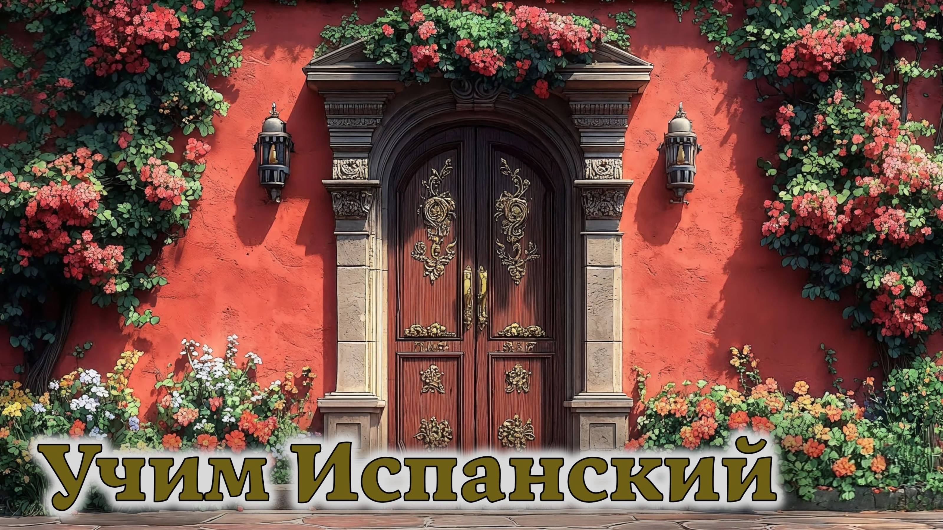 Учим Испанский. Урок №2025_05_18_065658