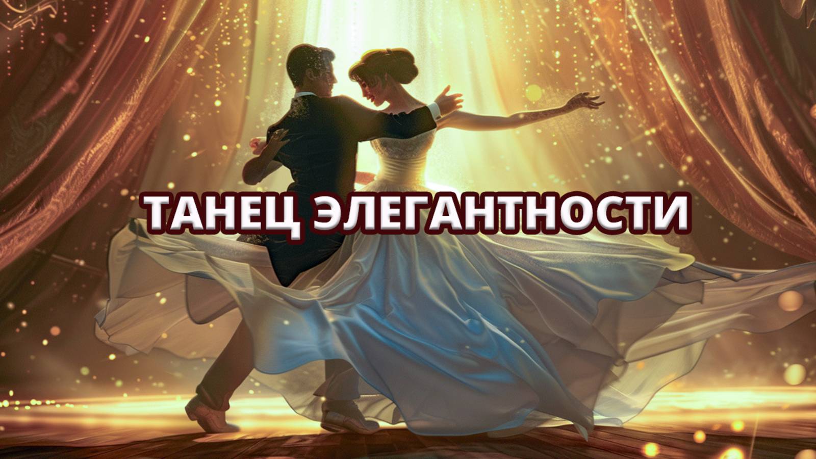 Большой фигурный вальс 💃🕺🎶 Николай Мисоченко и Татьяна Куренкова в пансионате "Шепси" смотреть онлайн