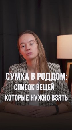 Список вещей, которые нужно взять в роддом #shorts #роддом