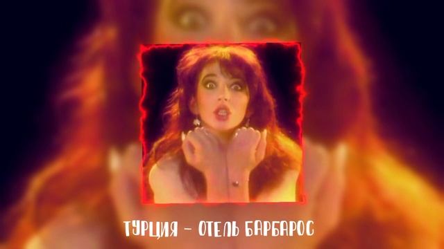 Турция - Отель Барбарос смотреть онлайн