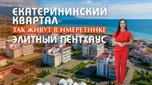 Нашла идеальный ПЕНТХАУС для жизни в Сочи! СИРИУС