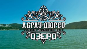 Абрау-Дюрсо. часть 4. Озеро