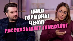 Когда ПСИХОТЕРАПЕВТ отправляет к ГИНЕКОЛОГУ? Чекап, гормоны, менструальный цикл | Выпуск #7