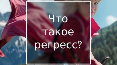 Что такое регресс?#регресс#исцеление