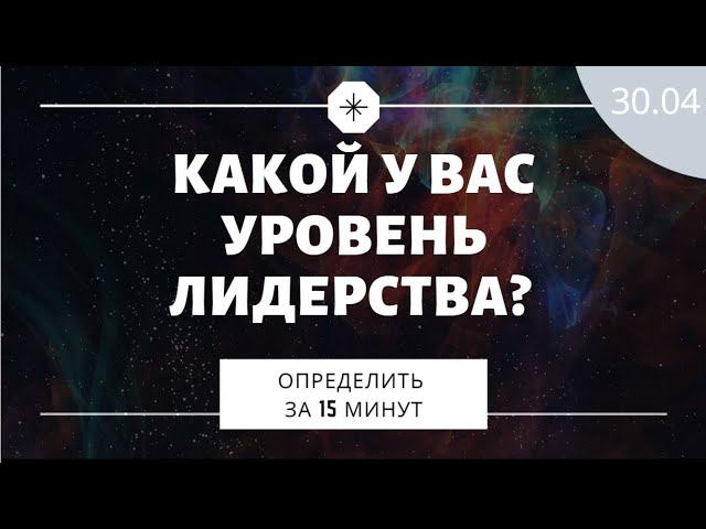 Практикум №4. Какой у вас уровень лидерства? Определить за 15 минут