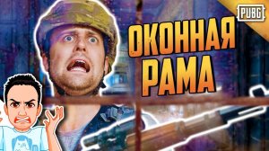 Непробиваемая оконная рама / PUBG Logic на русском (озвучка Bad Vo1ce)