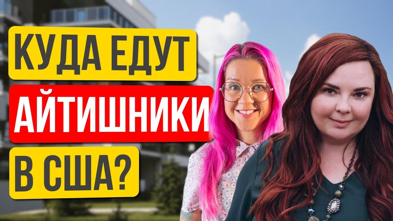 Недвижимость в США. Как купить дом в Калифорнии? Снимать или ипотека? Брокер и риэлтор Катя Фомина