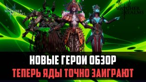 НОВЫЕ ГЕРОИ ОБЗОР! Новые механики ядов #watcherofrealms