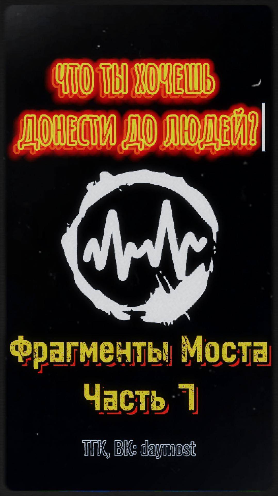 Что ты хочешь донести до людей?
Часть 7
Фрагменты Моста
#даймост #музыка #моноподкаст #подкаст