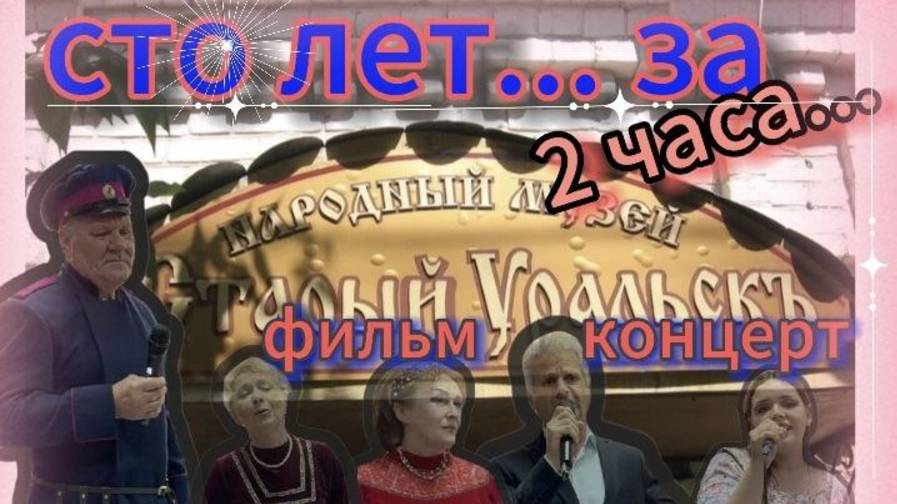 Уральский КАЗАК Александр Плахотный (фильм концерт)