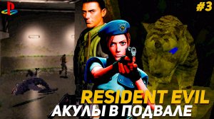 Resident Evil PS1 Тайны мрачного домика