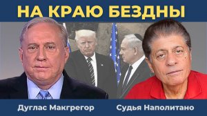 Дуглас Макгрегор: Нападет ли Нетаньяху на Иран? | Судья Наполитано