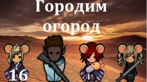 Мышиная аномалия-16. Великая стена