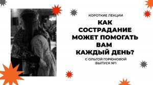 Как сострадание может помогать вам каждый день ?