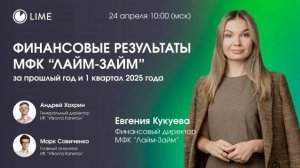 МФК «Лайм-Займ»: эфир для инвесторов по результатам 1 квартала 2025 года
