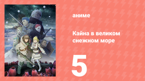 [01] (#05) Кайна в великом снежном море