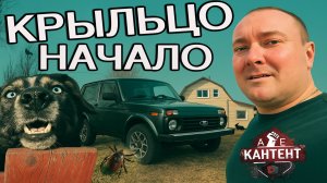 Крыльцо начало