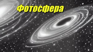Фотосфера