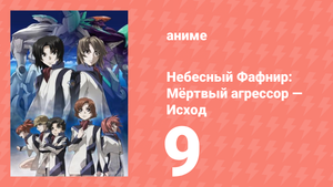 Небесный Фафнир: Мёртвый агрессор — Исход 1 сезон 9 серия (аниме-сериал, 2015)