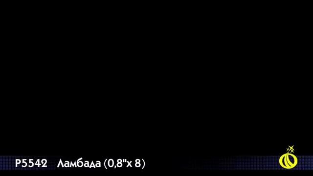 Р5542 Ламбада смотреть онлайн