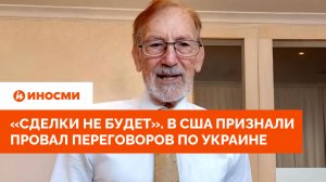 «Сделки не будет». В США признали провал переговоров по Украине