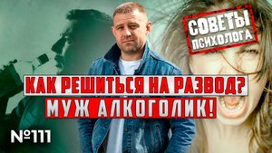 Муж алкоголик и наркоман | КАК РЕШИТЬСЯ С НИМ на развод?