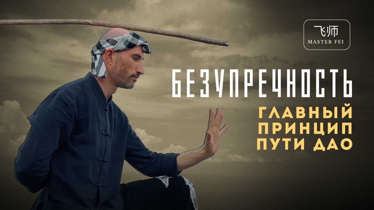 ГЛАВНЫЙ ПРИНЦИП ПУТИ ДАО: 武德 -Дэ- Безупречность смотреть онлайн