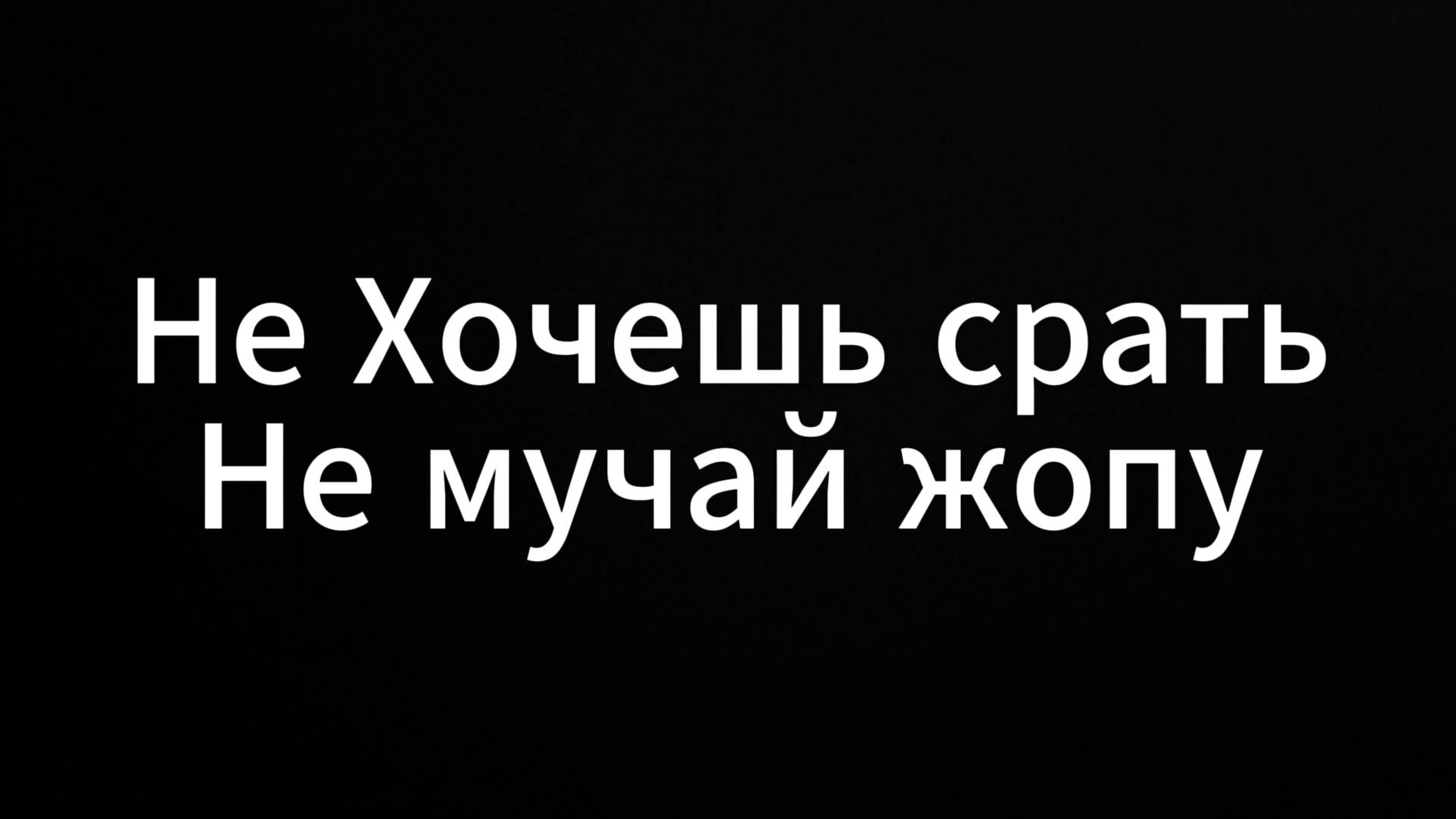Не хочешь срать не мучай жопу #евгенийВихрицкий #Вихрицкий #коуч #психолог #консультация #мир #я