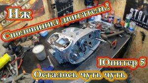 Споловинил двигатель. Иж Юпитер 5. Осталось чуть чуть.