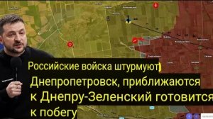 Российские войска штурмуют Днепропетровск, приближаются к Днепру — Зеленский готовится к отступлению