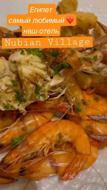 Морепродукты, отель Nubian Village Египет 2021 смотреть онлайн