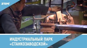 Индустриальный парк "Станкозаводской" в Рязанской области. Презентационный фильм.