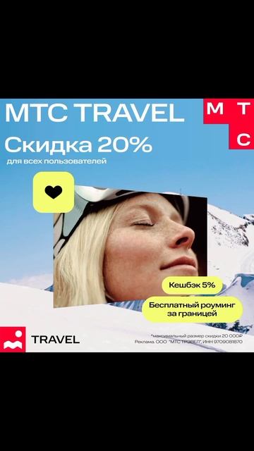 В МТС TRAVEL большой выбор направлений и скидка -20% на ЛЮБОЕ бронирование🏖️ забирай в описании ➡️