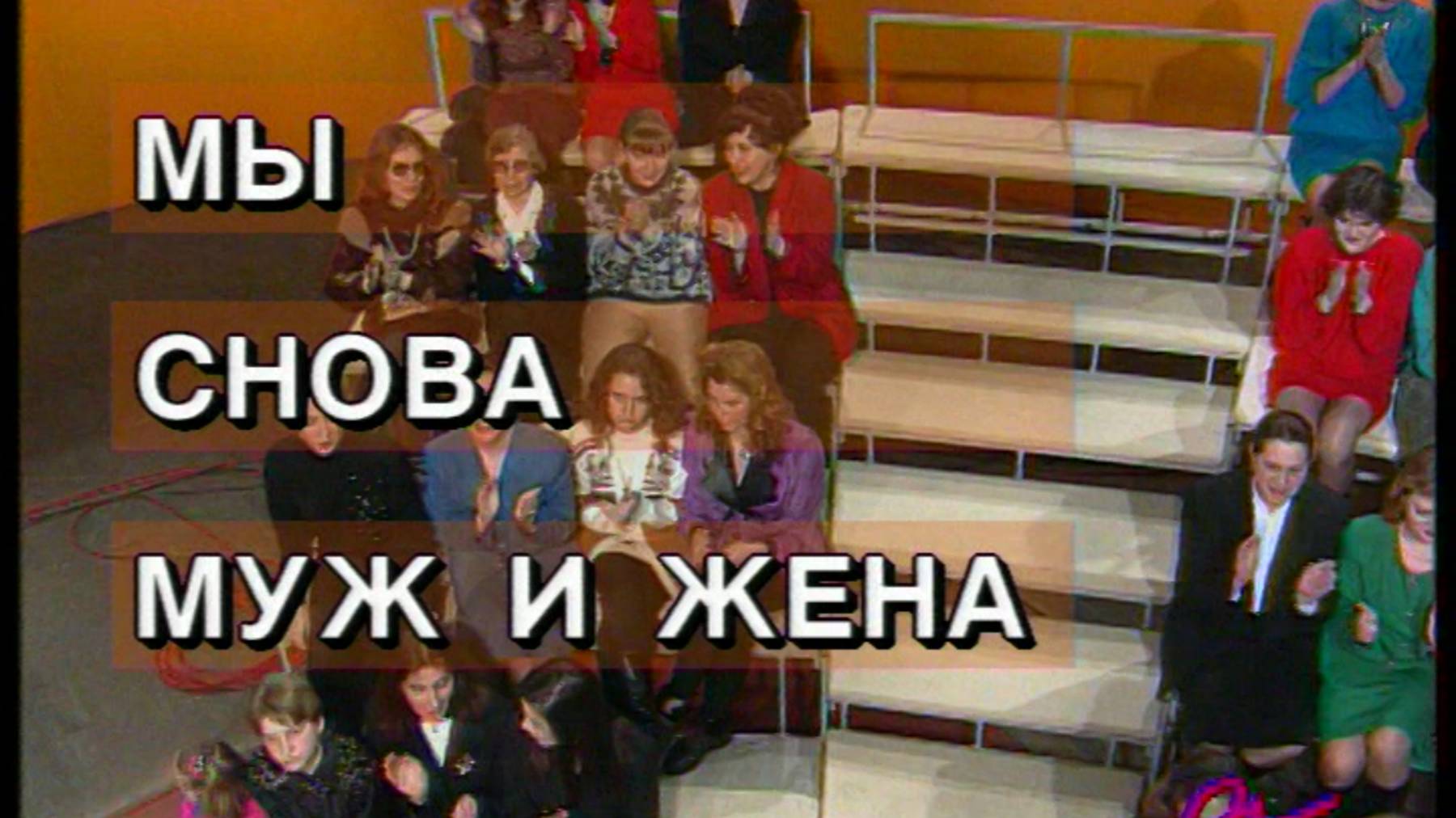 Я сама: Мы снова муж и жена...1995