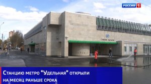 Станцию метро "Удельная" открыли на месяц раньше срока