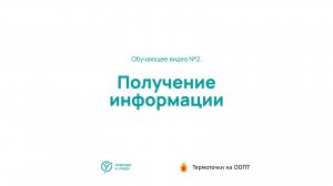 Получение информации - обучающее видео №2