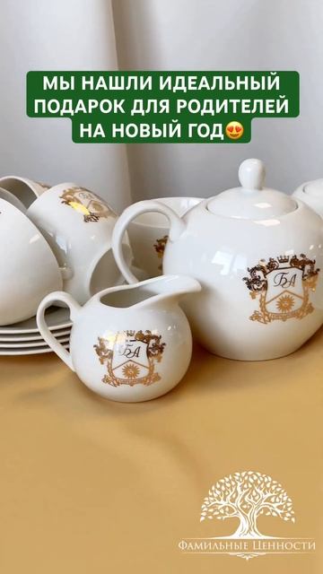 Такой уютный, и такой красивый сервиз с фамильным гербом🥰 #семья #фарфор #shorts