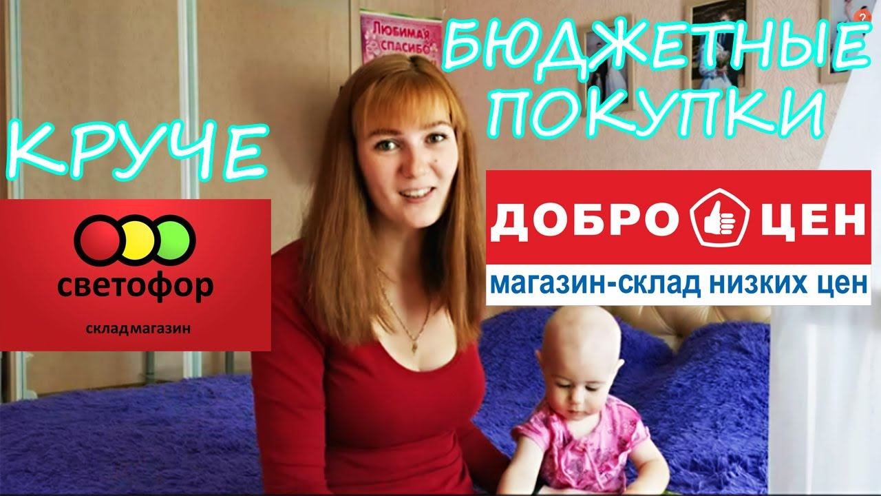 БЮДЖЕТНЫЕ ПОКУПКИ В ДОБРОЦЕН/ ДЕШЕВЛЕ Светофора и ФИКС ПРАЙСА/ ДОСТАВКА ПРОДУКТОВ НА ДОМ